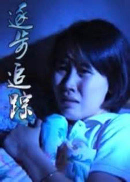 逐步追蹤 海報
