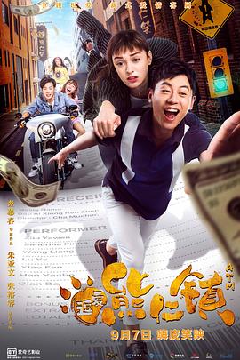 逗愛熊仁鎮(zhèn) 海報