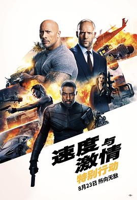 速度與激情：特別行動(dòng) 海報(bào)