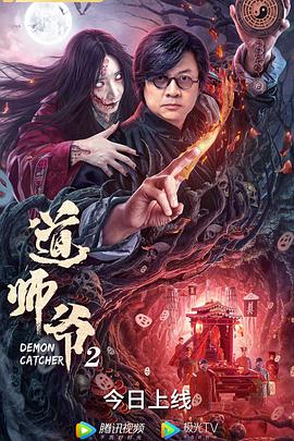 道師爺2 海報(bào)
