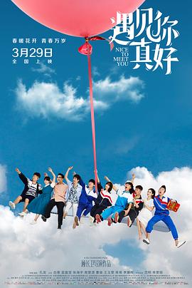 遇見你真好 海報