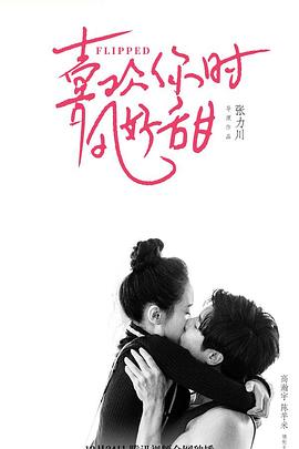 遇見你時(shí)風(fēng)很甜 海報(bào)