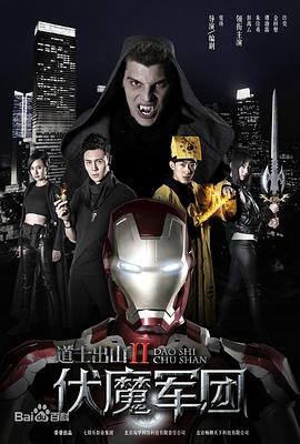 道士出山2:伏魔軍團(tuán)海報(bào)