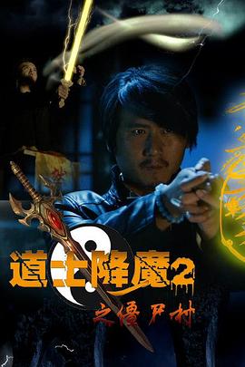 道士降魔2之僵尸村 海報(bào)