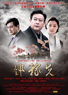 鄧稼先海報(bào)