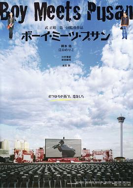 邂逅在釜山海報(bào)