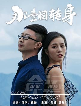 那一個轉(zhuǎn)身 海報