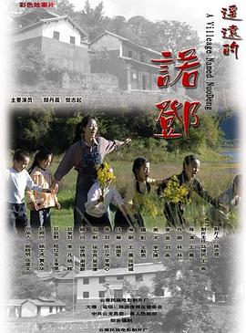 遙遠(yuǎn)的諾鄧 海報(bào)