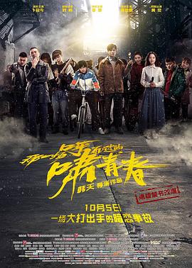 那一場呼嘯而過的青春 海報