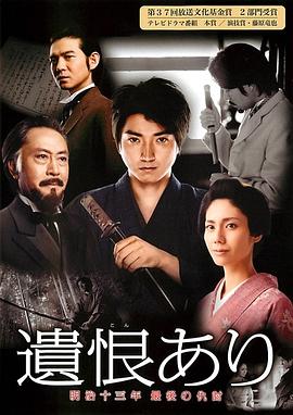 遺恨：明治十三年最后的復(fù)仇 海報(bào)