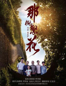 那樹繁花 海報(bào)