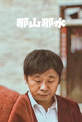 那山那水 海報