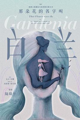 那朵花的名字叫白蘭 海報