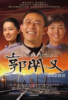 郭明義 海報(bào)