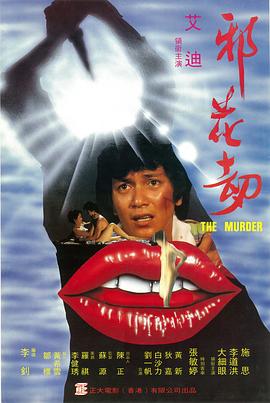 邪花劫海報(bào)