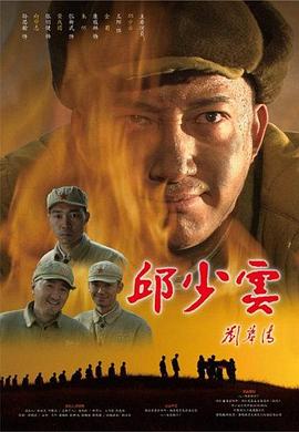 邱少云 海報