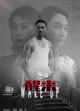 醒來(lái)海報(bào)