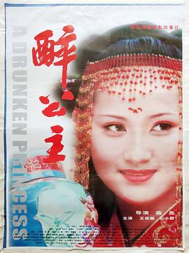 醉公主 海報(bào)