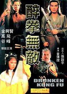 醉拳無(wú)敵 海報(bào)