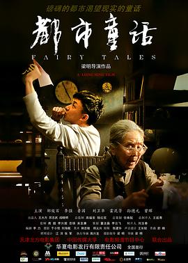 都市童話 海報