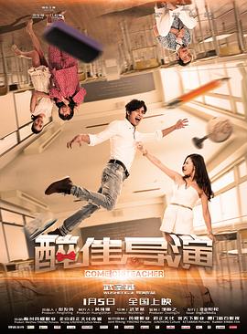 醉佳導(dǎo)演 海報