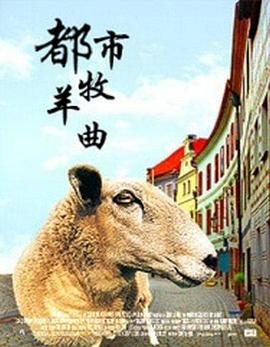 都市牧羊曲海報
