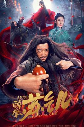 醉拳蘇乞兒 海報(bào)