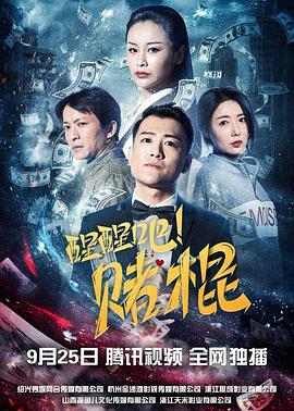 醒醒吧！賭棍