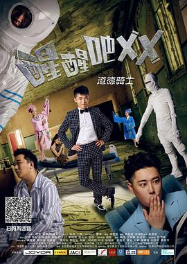 醒醒吧之道德騎士 海報(bào)