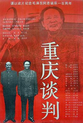 重慶談判 海報