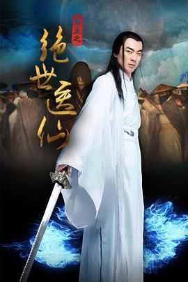 重生之絕世醫(yī)仙 海報(bào)