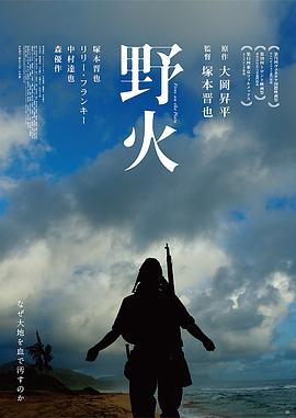 野火 海報