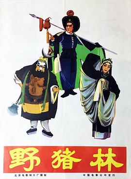 野豬林 海報