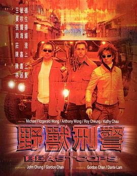 野獸刑警 海報(bào)