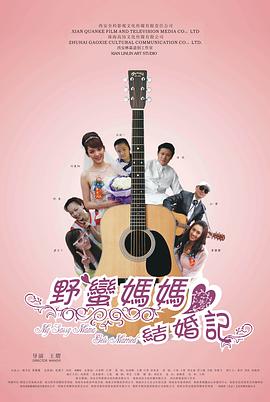 野蠻媽媽結(jié)婚記 海報(bào)