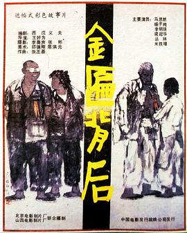 金匾背后 海報(bào)