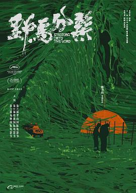 野馬分鬃 海報(bào)