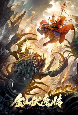 金山伏魔傳 海報(bào)