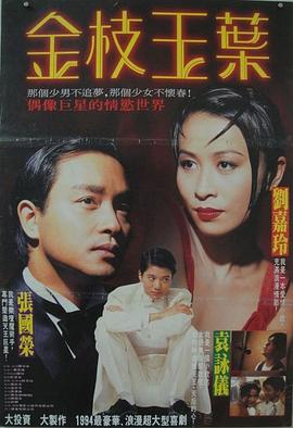 金枝玉葉（1994） 海報(bào)