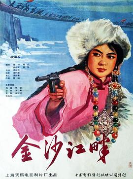 金沙江畔 海報(bào)