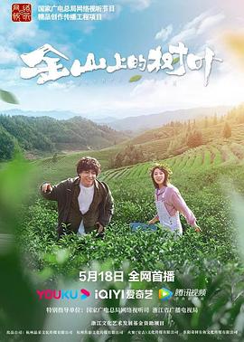 金山上的樹葉 海報