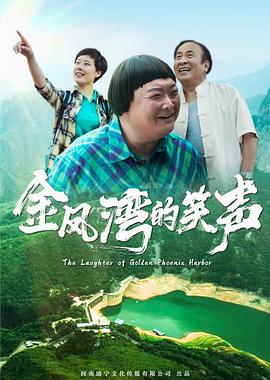 金鳳灣的笑聲 海報(bào)