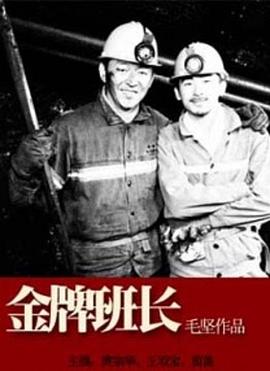 金牌班長 海報