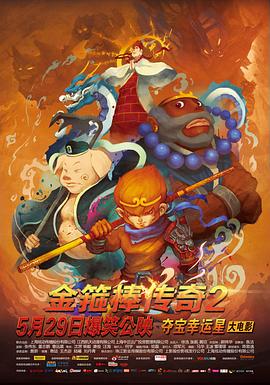 金箍棒傳奇2：沙僧的逆襲 海報(bào)