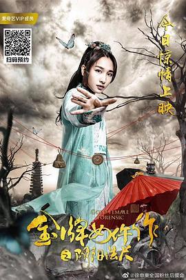 金牌女仵作之陰陽(yáng)法尺 海報(bào)