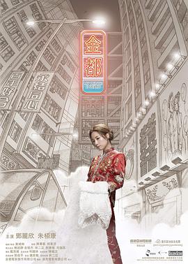 金都海報