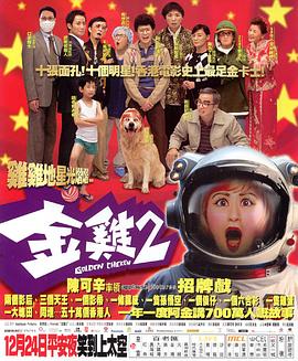 金雞2 海報(bào)