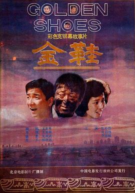 金鞋海報(bào)