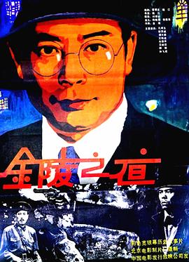 金陵之夜 海報(bào)