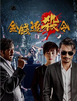 金錢追殺令 海報